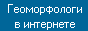 Геоморфолог.by.ru
